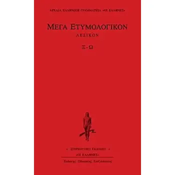 ΜΕΓΑ ΕΤΥΜΟΛΟΓΙΚΟΝ ΛΕΞΙΚΟΝ Ξ-Ω ΑΡΧΑΙΑ ΕΛΛΗΝΙΚΗ ΓΡΑΜΜΑΤΕΙΑ: ΟΙ ΕΛΛΗΝΕΣ