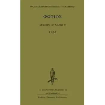 ΛΕΞΕΩΝ ΣΥΝΑΓΩΓΗ ΚΑΤΑ ΣΤΟΙΧΕΙΟΝ: Π-Ω