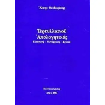 ΤΕΡΤΥΛΛΙΑΝΟΥ ΑΠΟΛΟΓΗΤΙΚΟΣ