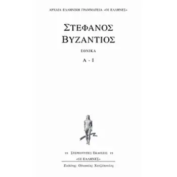 ΕΘΝΙΚΑ Α - Ι ΑΡΧΑΙΑ ΕΛΛΗΝΙΚΗ ΓΡΑΜΜΑΤΕΙΑ ΟΙ ΕΛΛΗΝΕΣ