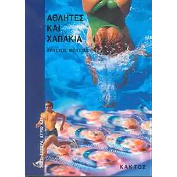 ΑΘΛΗΤΕΣ ΚΑΙ ΧΑΠΑΚΙΑ