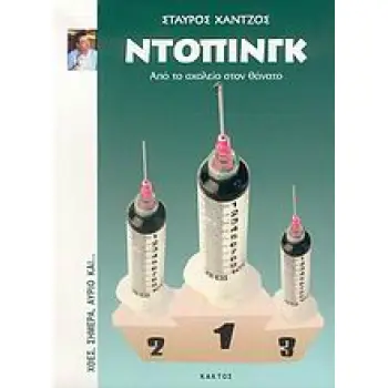 ΧΘΕΣ, ΣΗΜΕΡΑ, ΑΥΡΙΟ ΚΑΙ... ΝΤΟΠΙΝΓΚ ΑΠΟ ΤΟ ΣΧΟΛΕΙΟ ΣΤΟΝ ΘΑΝΑΤΟ
