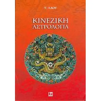 ΚΙΝΕΖΙΚΗ ΑΣΤΡΟΛΟΓΙΑ