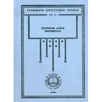 ΤΟΥΡΚΙΚΑ ΛΑΪΚΑ ΠΑΡΑΜΥΘΙΑ