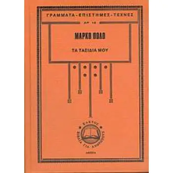 ΤΑ ΤΑΞΙΔΙΑ ΜΟΥ ΓΡΑΜΜΑΤΑ - ΕΠΙΣΤΗΜΕΣ - ΤΕΧΝΕΣ