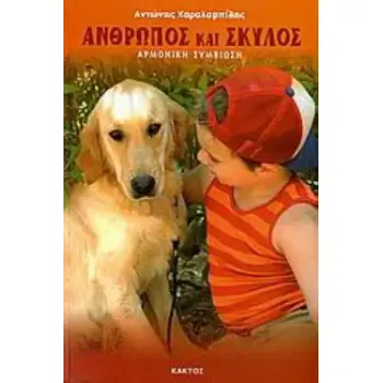 ΑΝΘΡΩΠΟΣ ΚΑΙ ΣΚΥΛΟΣ ΑΡΜΟΝΙΚΗ ΣΥΜΒΙΩΣΗ