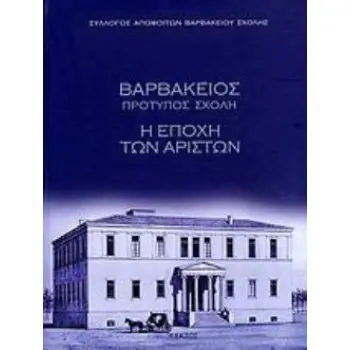 ΒΑΡΒΑΚΕΙΟΣ ΠΡΟΤΥΠΟΣ ΣΧΟΛΗ (ΧΑΡΤΟΔΕΤΟ) Η ΕΠΟΧΗ ΤΩΝ ΑΡΙΣΤΩΝ