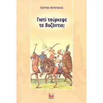 ΓΙΑΤΙ ΤΟΥΡΚΕΨΕ ΤΟ ΒΥΖΑΝΤΙΟ;