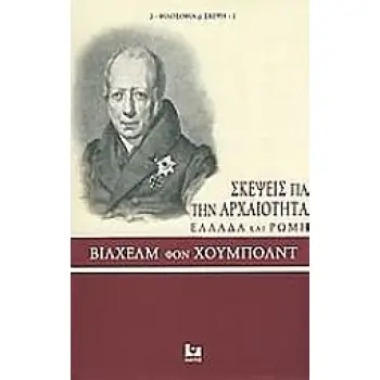 ΣΚΕΨΕΙΣ ΓΙΑ ΤΗΝ ΑΡΧΑΙΟΤΗΤΑ, ΕΛΛΑΔΑ ΚΑΙ ΡΩΜΗ ΦΙΛΟΣΟΦΙΑ ΚΑΙ ΣΚΕΨΗ