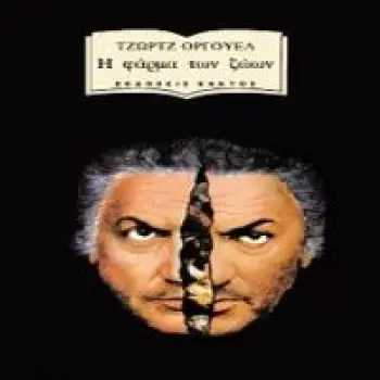 ΧΑΜΕΝΕΣ ΨΕΥΔΑΙΣΘΗΣΕΙΣ