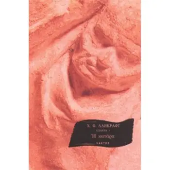 Η ΚΑΤΑΡΑ ΑΠΑΝΤΑ 4