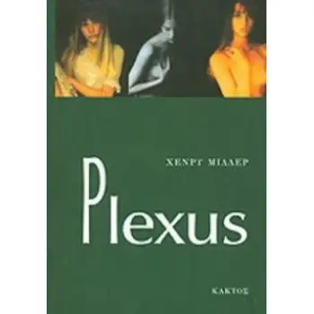 PLEXUS Η ΡΟΔΙΝΗ ΣΤΑΥΡΩΣΗ Η ΡΟΔΙΝΗ ΣΤΑΥΡΩΣΗ
