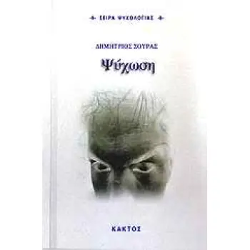ΨΥΧΩΣΗ