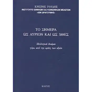 ΤΟ ΣΗΜΕΡΑ ΩΣ ΑΥΡΙΟ ΚΑΙ ΩΣ ΧΘΕΣ ΙΔΕΟΛΟΓΙΚΑ ΔΟΚΙΜΙΑ ΓΥΡΩ ΑΠΟ ΤΗΝ ΚΡΙΣΗ ΤΩΝ ΑΞΙΩΝ
