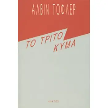 ΤΟ ΤΡΙΤΟ ΚΥΜΑ
