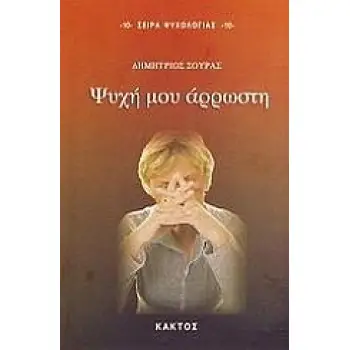 ΨΥΧΗ ΜΟΥ ΑΡΡΩΣΤΗ
