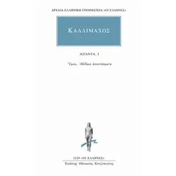 ΑΠΑΝΤΑ 3 ΥΜΝΟΙ, ΑΒΕΒΑΙΑ ΑΠΟΣΠΑΣΜΑΤΑ ΑΡΧΑΙΑ ΕΛΛΗΝΙΚΗ ΓΡΑΜΜΑΤΕΙΑ: ΟΙ ΕΛΛΗΝΕΣ