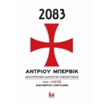 2083, ΜΙΑ ΕΥΡΩΠΑΪΚΗ ΔΙΑΚΗΡΥΞΗ ΑΝΕΞΑΡΤΗΣΙΑΣ ΑΝΤΙ-ΛΟΓΟΣ
