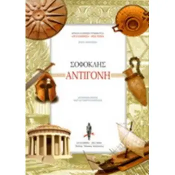 ΑΝΤΙΓΟΝΗ (ΜΕΤΑΦΡΑΣΗ ΓΕΩΡΓΟΥΣΟΠΟΥΛΟΣ) (ΣΚΛΗΡΟΔΕΤΟ)