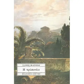 Η ΤΡΑΠΟΥΛΑ