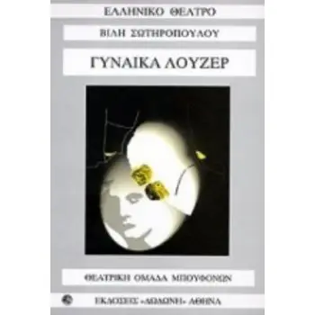 ΓΥΝΑΙΚΑ ΛΟΥΖΕΡ