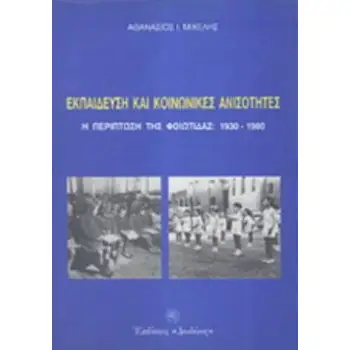 ΕΚΠΑΙΔΕΥΣΗ ΚΑΙ ΚΟΙΝΩΝΙΚΕΣ ΑΝΙΣΟΤΗΤΕΣ Η ΠΕΡΙΠΤΩΣΗ ΤΗΣ ΦΘΙΩΤΙΔΑΣ 1930-1980