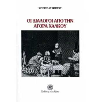 ΟΙ ΔΙΑΛΟΓΟΙ ΑΠΟ ΤΗΝ ΑΓΟΡΑ ΧΑΛΚΟΥ