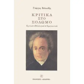 ΚΡΙΤΙΚΑ ΣΤΟ ΣΟΛΩΜΟ ΚΡΙΤΙΚΑ, ΦΙΛΟΛΟΓΙΚΑ, ΕΡΜΗΝΕΥΤΙΚΑ