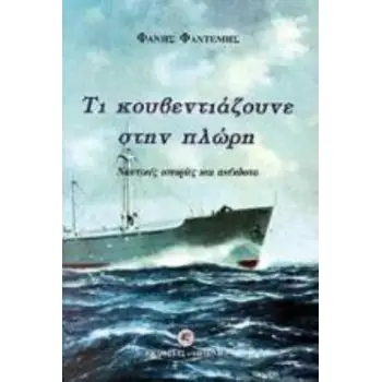 ΤΙ ΚΟΥΒΕΝΤΙΑΖΟΥΝΕ ΣΤΗΝ ΠΛΩΡΗ ΝΑΥΤΙΚΕΣ ΙΣΤΟΡΙΕΣ ΚΑΙ ΑΝΕΚΔΟΤΑ