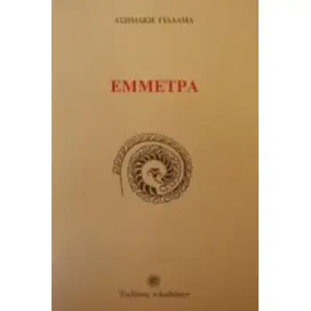ΕΜΜΕΤΡΑ