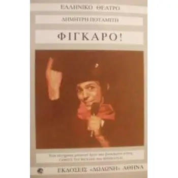 ΦΙΓΚΑΡΟ! ΕΝΑ ΣΥΓΧΡΟΝΟ ΜΟΥΣΙΚΟ ΕΡΓΟ ΒΑΣΙΣΜΕΝΟ ΣΤΟΥΣ ΓΑΜΟΥΣ ΤΟΥ ΦΙΓΚΑΡΟ ΤΟΥ ΜΠΩΜΑΡΣΑΙ ΕΛΛΗΝΙΚΟ ΘΕΑΤΡΟ