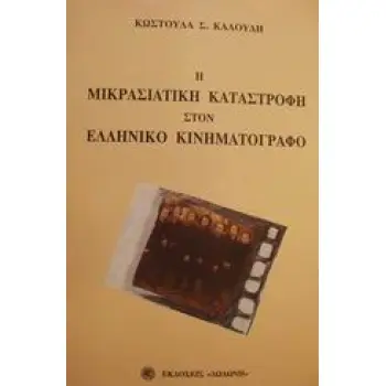 Η ΜΙΚΡΑΣΙΑΤΙΚΗ ΚΑΤΑΣΤΡΟΦΗ ΣΤΟΝ ΕΛΛΗΝΙΚΟ ΚΙΝΗΜΑΤΟΓΡΑΦΟ