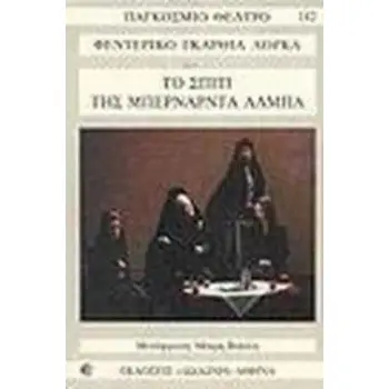 ΤΟ ΣΠΙΤΙ ΤΗΣ ΜΠΕΡΝΑΡΝΤΑ ΑΛΜΠΑ ΠΑΓΚΟΣΜΙΟ ΘΕΑΤΡΟ