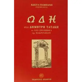 ΩΔΗ ΣΤΟ ΔΗΜΗΤΡΗ ΤΑΤΑΚΗ ΤΟ ΝΕΟ ΠΡΟΜΗΘΕΑ ΤΗΣ ΜΑΚΡΟΝΗΣΟΥ