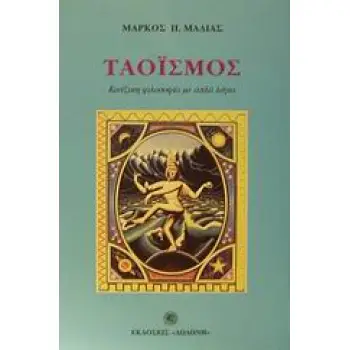 ΤΑΟΪΣΜΟΣ ΚΙΝΕΖΙΚΗ ΦΙΛΟΣΟΦΙΑ ΜΕ ΑΠΛΑ ΛΟΓΙΑ