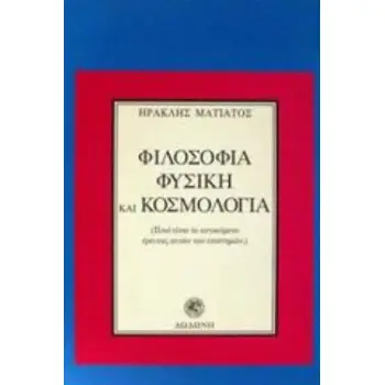 ΦΙΛΟΣΟΦΙΑ, ΦΥΣΙΚΗ ΚΑΙ ΚΟΣΜΟΛΟΓΙΑ ΠΟΙΟ ΕΙΝΑΙ ΤΟ ΑΝΤΙΚΕΙΜΕΝΟ ΕΡΕΥΝΑΣ ΑΥΤΩΝ ΤΩΝ ΕΠΙΣΤΗΜΩΝ;