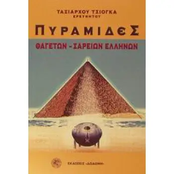ΠΥΡΑΜΙΔΕΣ ΘΑΓΕΤΩΝ - ΣΑΡΕΙΩΝ ΕΛΛΗΝΩΝ