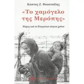 ΤΟ ΧΑΜΟΓΕΛΟ ΤΗΣ ΜΕΡΟΠΗΣ ΜΝΗΜΕΣ ΑΠΟ ΤΑ ΗΠΕΙΡΩΤΙΚΑ ΠΕΤΡΙΝΑ ΧΡΟΝΙΑ ΜΝΗΜΕΣ ΑΠΟ ΤΑ ΗΠΕΙΡΩΤΙΚΑ ΠΕΤΡΙΝΑ ΧΡΟΝΙΑ