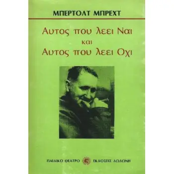 ΑΥΤΟΣ ΠΟΥ ΛΕΕΙ ΝΑΙ ΚΑΙ ΑΥΤΟΣ ΠΟΥ ΛΕΕΙ ΟΧΙ