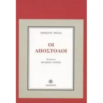 ΟΙ ΑΠΟΣΤΟΛΟΙ