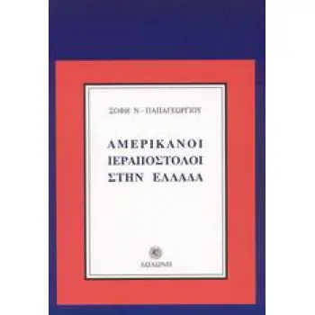 ΑΜΕΡΙΚΑΝΟΙ ΙΕΡΑΠΟΣΤΟΛΟΙ ΣΤΗΝ ΕΛΛΑΔΑ 1820-1850