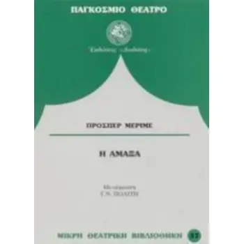 Η ΑΜΑΞΑ -ΚΩΜΙΚΗ ΣΚΗΝΗ 1829