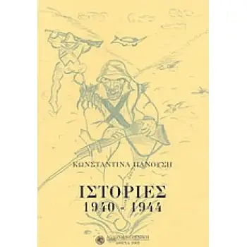 ΙΣΤΟΡΙΕΣ 1940-1944 ΑΠΟ ΤΟ ΗΜΕΡΟΛΟΓΙΟ ΜΙΑΣ ΜΑΝΑΣ 1940-1955 ΒΕΡΕΝΙΚΗ