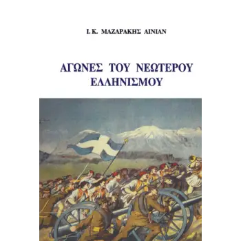 ΑΓΩΝΕΣ ΤΟΥ ΝΕΩΤΕΡΟΥ ΕΛΛΗΝΙΣΜΟΥ