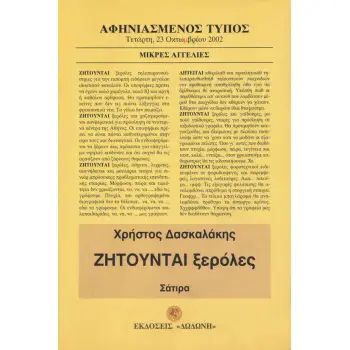 ΖΗΤΟΥΝΤΑΙ ΞΕΡΟΛΕΣ