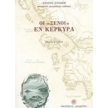 ΟΙ ΞΕΝΟΙ ΕΝ ΚΕΡΚΥΡΑ