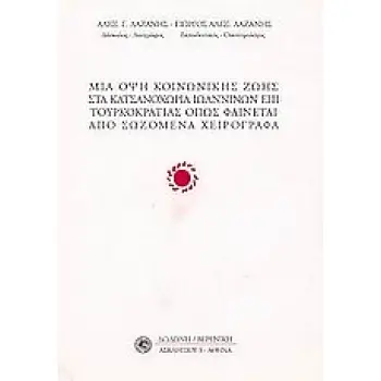 ΜΙΑ ΟΨΗ ΚΟΙΝΩΝΙΚΗΣ ΖΩΗΣ ΣΤΑ ΚΑΤΣΑΝΟΧΩΡΙΑ ΙΩΑΝΝΙΝΩΝ ΟΠΩΣ ΦΑΙΝΕΤΑΙ ΑΠΟ ΣΩΖΟΜΕΝΑ ΧΕΙΡΟΓΡΑΦΑ