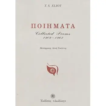 T. S ELIOT ΠΟΙΗΜΑΤΑ 1909-1962