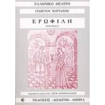 ΕΡΩΦΙΛΗ ΤΡΑΓΩΔΙΑ