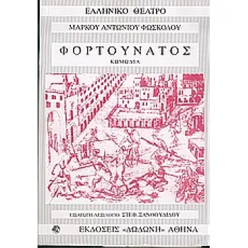 ΦΟΡΤΟΥΝΑΤΟΣ ΚΩΜΩΔΙΑ ΕΛΛΗΝΙΚΟ ΘΕΑΤΡΟ